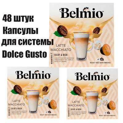 Набор кофе в капсулах Belmio Latte Macchiato для системы Dolce Gusto 3 уп. 48 капсул