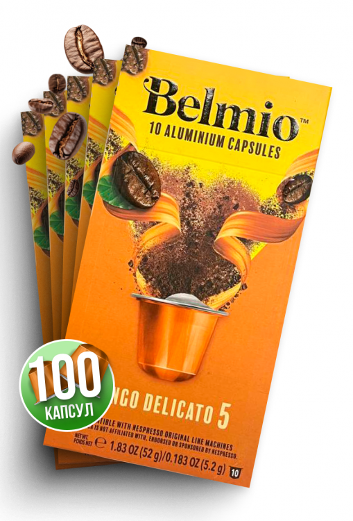 Набор кофе в капсулах Belmio Lungo Delicato 10 упаковок