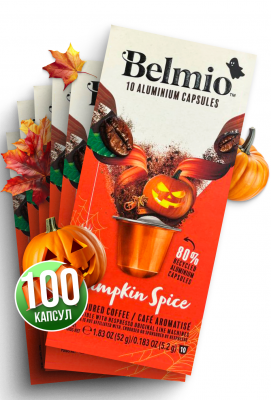 Набор кофе в капсулах Belmio Pumpkin Spice 10 упаковок Набор кофе в капсулах Belmio Pumpkin Spice 10 упаковок