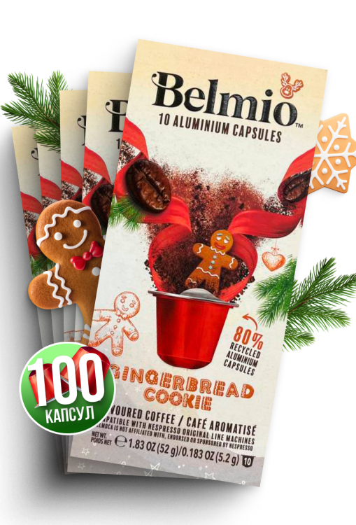 Набор кофе в капсулах Belmio Gingerbread Cookie - 10 упаковок Набор кофе в капсулах Belmio Gingerbread Cookie - 10 упаковок