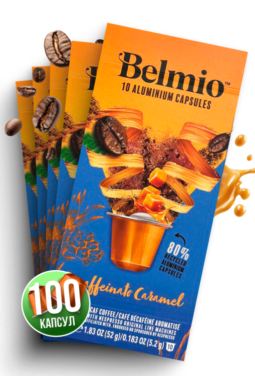 Набор кофе в капсулах Belmio Decaffeinato Caramel 10 упаковок Набор кофе в капсулах Belmio Decaffeinato Caramel 10 упаковок