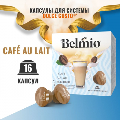 Кофе в капсулах Belmio Cafe au Lait 16 шт