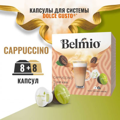 Кофе в капсулах Belmio Cappuccuino 16 шт