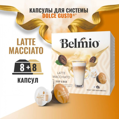 Кофе в капсулах Belmio Latte Macchiato 16 шт