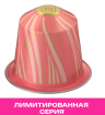 Кофе в капсулах Nespresso Sweet Almond and Hibiscus Flavour