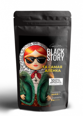 Кофе в зернах BLACKSTORY "Та самая Аленка" 250 гр
