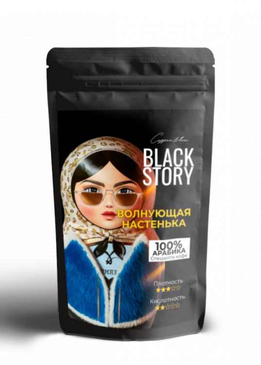 Кофе в зернах BLACKSTORY "Волнующая Настенька" 250 гр