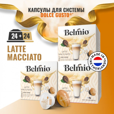 Набор кофе в капсулах Belmio Latte Macchiato для системы Dolce Gusto 3 уп. 48 капсул