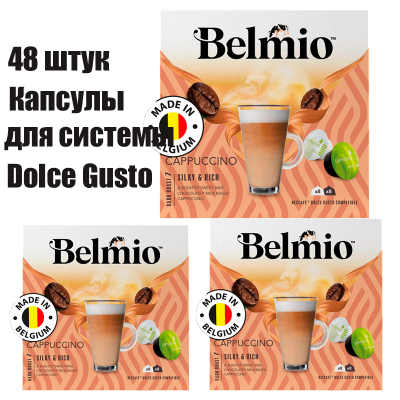 Кофе в капсулах Belmio Cappuccuino для системы Dolce Gusto 3 уп. 48 капсул