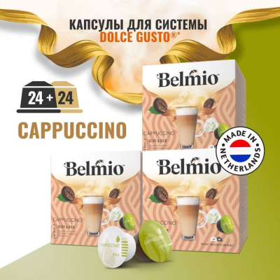 Набор кофе в капсулах Belmio Cappuccuino для системы Dolce Gusto 3 уп. 48 капсул