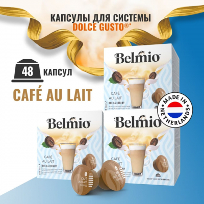 Набор кофе в капсулах Belmio Cafe au Lait для системы Dolce Gusto 3 уп. 48 капсул