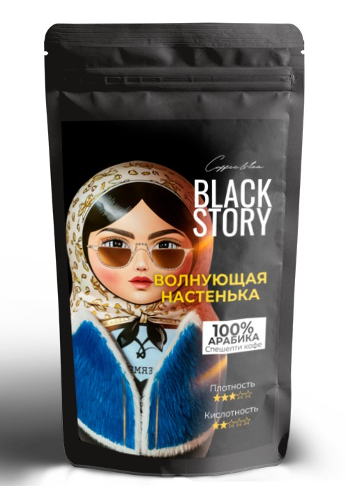 Кофе в зернах BLACKSTORY "Волнующая Настенька" 500 гр