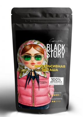 Кофе в зернах BLACKSTORY "Импульсивная Наташа" 500 гр